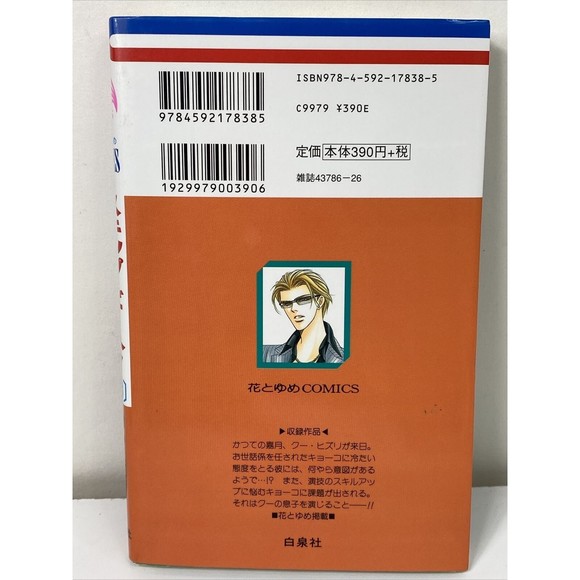 Skip-Beat!, Vol. 18 Manga by Yoshiki Nakamura Japanese Version Hana To Yume - Picture 3 of 7